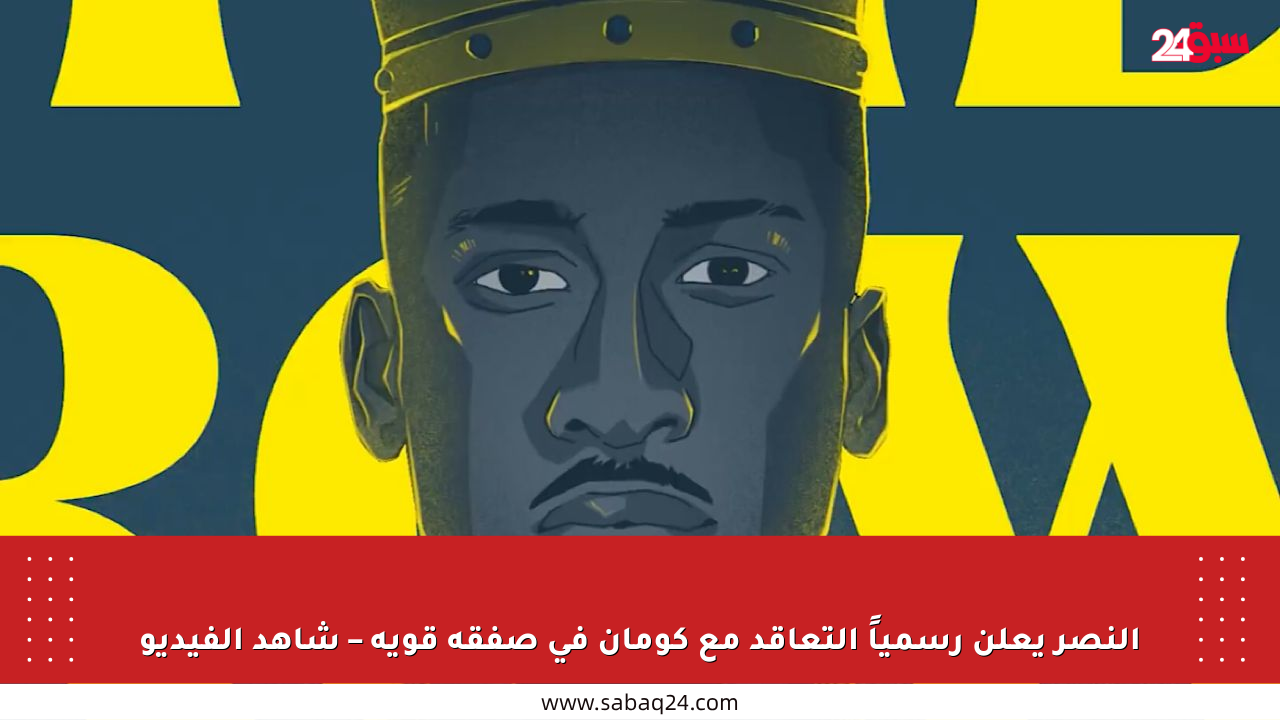 النصر يعلن رسمياً التعاقد مع كومان في صفقة قوية – شاهد الفيديو